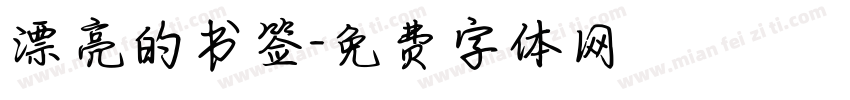 漂亮的书签字体转换