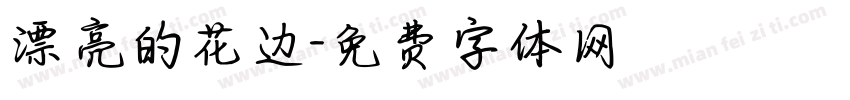 漂亮的花边字体转换