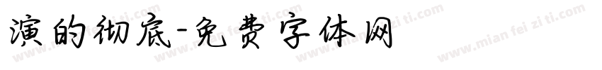 演的彻底字体转换