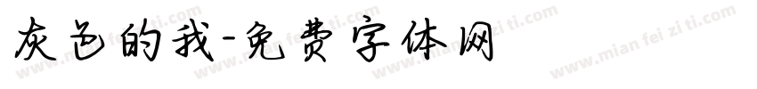 灰色的我字体转换