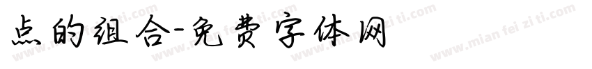 点的组合字体转换