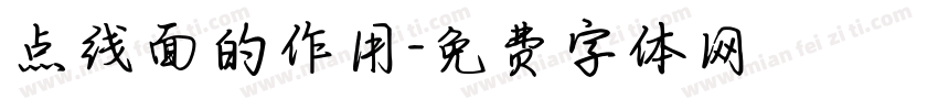 点线面的作用字体转换