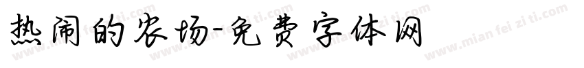 热闹的农场字体转换