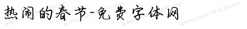 热闹的春节字体转换