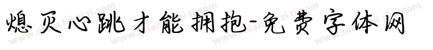 熄灭心跳才能拥抱字体转换