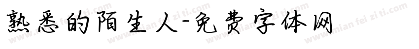 熟悉的陌生人字体转换