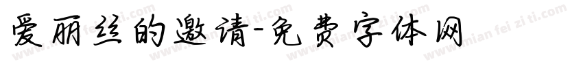 爱丽丝的邀请字体转换