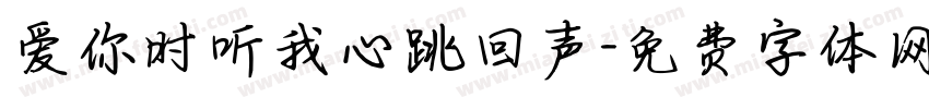 爱你时听我心跳回声字体转换