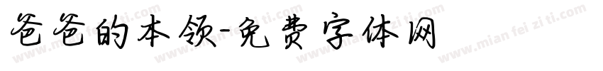 爸爸的本领字体转换