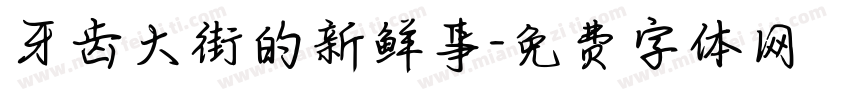 牙齿大街的新鲜事字体转换