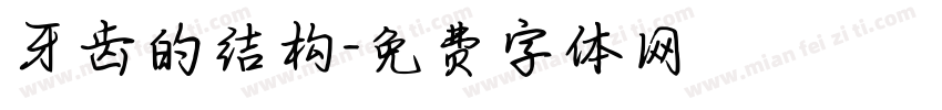 牙齿的结构字体转换