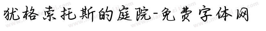 犹格索托斯的庭院字体转换