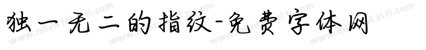 独一无二的指纹字体转换