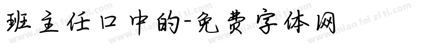 班主任口中的字体转换