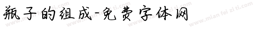 瓶子的组成字体转换