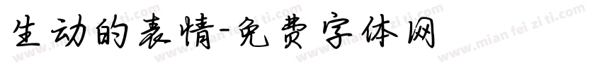 生动的表情字体转换