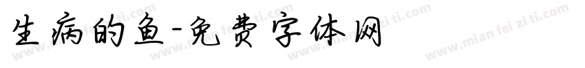 生病的鱼字体转换