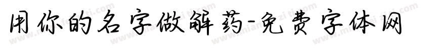 用你的名字做解药字体转换