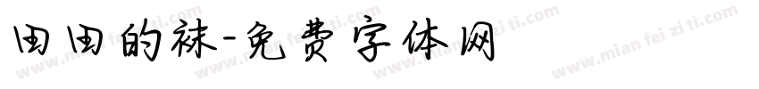 田田的袜字体转换