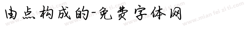 由点构成的字体转换