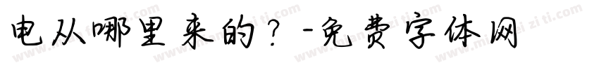 电从哪里来的？字体转换
