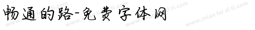 畅通的路字体转换