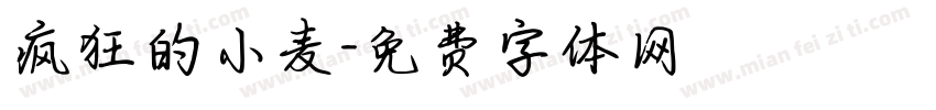 疯狂的小麦字体转换