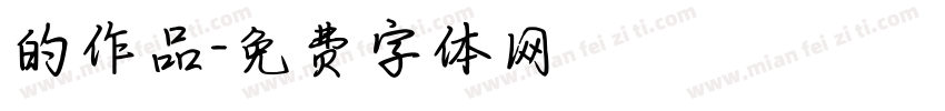 的作品字体转换