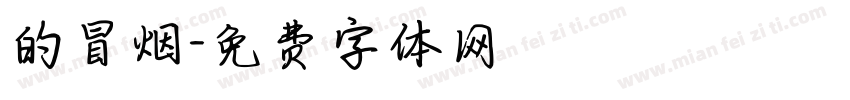的冒烟字体转换