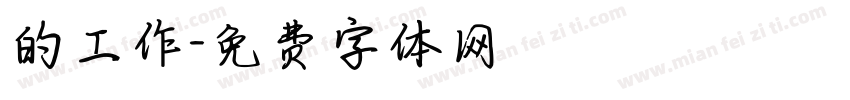 的工作字体转换