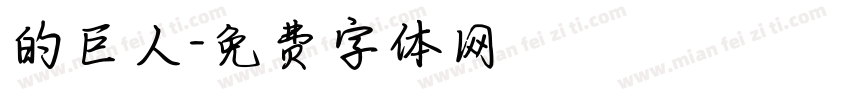 的巨人字体转换