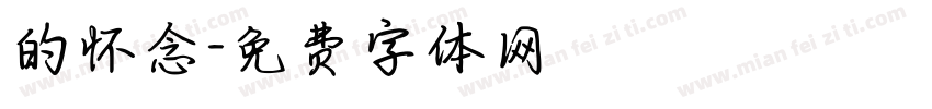 的怀念字体转换
