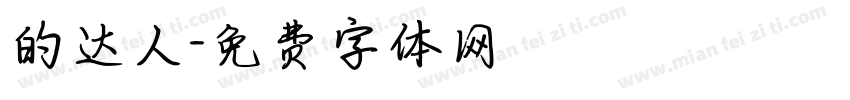 的达人字体转换