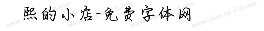 皛熙的小店字体转换