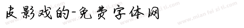 皮影戏的字体转换