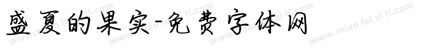 盛夏的果实字体转换
