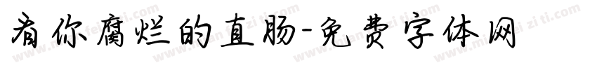 看你腐烂的直肠字体转换