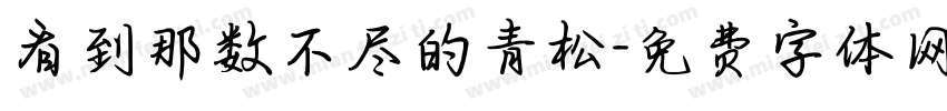 看到那数不尽的青松字体转换