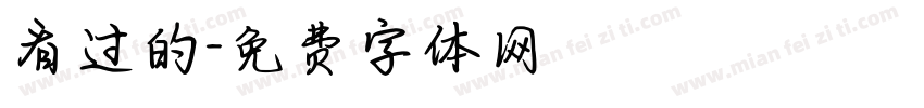 看过的字体转换