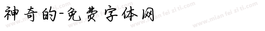 神奇的字体转换