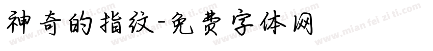 神奇的指纹字体转换