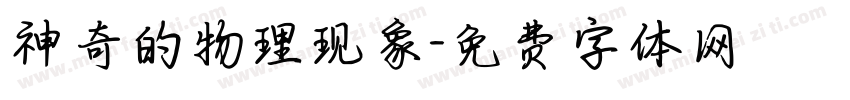 神奇的物理现象字体转换