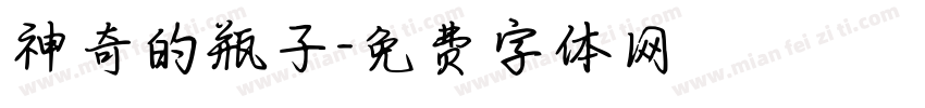 神奇的瓶子字体转换