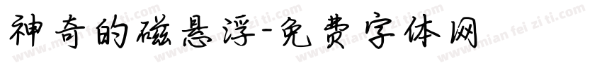 神奇的磁悬浮字体转换