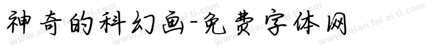 神奇的科幻画字体转换