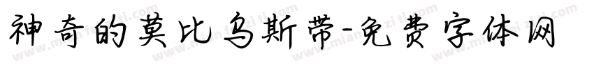神奇的莫比乌斯带字体转换