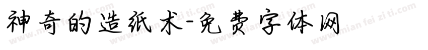 神奇的造纸术字体转换