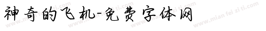 神奇的飞机字体转换