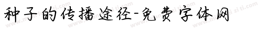 种子的传播途径字体转换