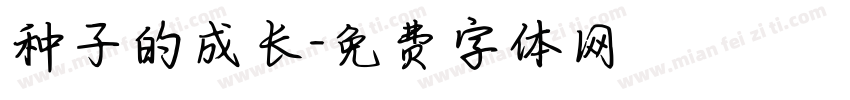 种子的成长字体转换